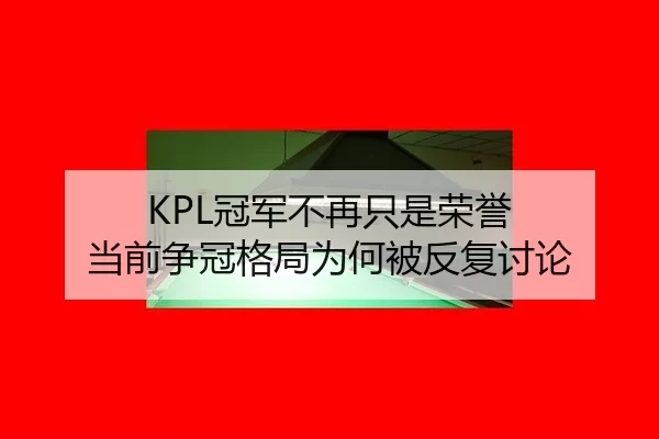 KPL冠军不再只是荣誉 当前争冠格局为何被反复讨论