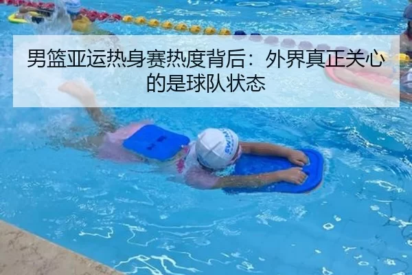 男篮亚运热身赛热度背后：外界真正关心的是球队状态