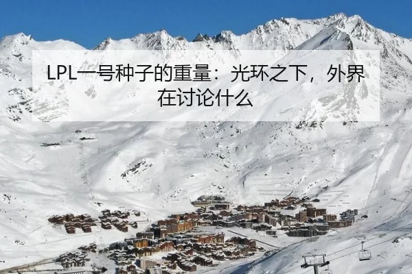 LPL一号种子的重量：光环之下，外界在讨论什么
